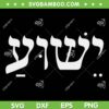 Christian Yeshua Jesus In Hebrew Faith SVG, Yeshua Hamashiach SVG, Christian Jesus DXF SVG PNG EPS